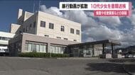 10代少女を傷害などの容疑で書類送検　女子中学生が暴行を受ける動画がSNS上で拡散した問題　福島