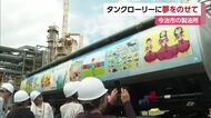 子供たちの「夢」乗せたタンクローリー　今治の石油コンビナートでお披露目「友達に自慢したい」【愛媛】