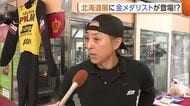 “北海道展”に五輪金メダリスト！？スキージャンプ船木和喜さんがアップルパイ販売「朝4時から焼いている」　金メダルやジャンプスーツの展示も！新潟