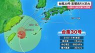 【台風30号】影響長引くおそれ　大雨や土砂災害にも注意（24日11時50分時点）
