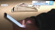現金と金（きん）計３０００万円以上の詐欺被害　７０代女性が警察官名乗る男にだましとられる　【広島発】