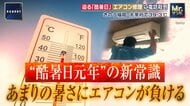 JIS規格超えの暑さにエアコンが負ける　“酷暑日元年”の新常識　気温43度超えで冷えにくくなったり動作不良の恐れ