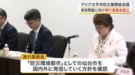 仙台市が「防災環境都市」を国内外に発信へ　来年秋のアジア太平洋防災閣僚級会議に向け実行委員会が発足