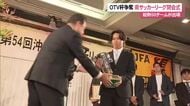 OTV杯争奪県サッカーリーグ　閉会式