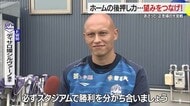 【モンテディオ山形】J1昇格かけ正念場の大宮戦「勝ち点3にこだわる」 サポーターの後押しを力に
