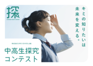 中高生探究コンテスト2025　全応募者アンケート分析結果