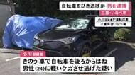 残された部品等から特定…乗用車を運転中に自転車を後ろからはね男性にケガさせ逃走か 20歳会社員の男を逮捕