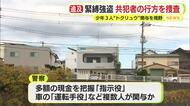緊縛強盗で少年3人を逮捕も被害金 約1000万円はまだ見つからず　共犯者の行方を捜査　”トクリュウ”の関与も視野