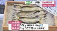 長良川のアユ漁が解禁 初競りで1キロ35万円の過去最高値で競り落とされる 入荷量は36キロと去年より少なく