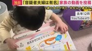 2歳娘“虐待死”疑い夫婦「家族ユーチューバー」優しく父が娘に語る姿も　事件背景に「親を頼れず孤立」か