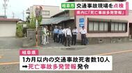 1カ月以内の県内交通事故死者が10人に…87歳男性が死亡した岐阜市の国道157号で合同現場点検 再発防止策を検討