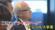 蔵内議長のライフワーク“ワンヘルス”事業 知事｢根底から見直す｣一方で県が“ワンヘルスボンド”で100億円調達 【福岡発】