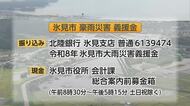氷見市　大雨被害の義援金を受け付け