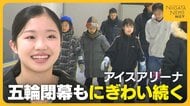 フィギュア銅・中井亜美選手ゆかりの“アイスアリーナ”にぎわい続く！ミラノ五輪閉幕も来場者は約20％増「五輪を見て行きたいと」