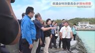 【辺野古転覆事故】沖縄県議会の特別委員会が現地視察　