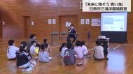 未来に美しい海を残すには…宮崎海上保安部が小学校で海洋環境教室