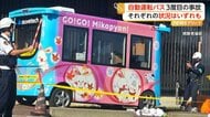 “自動運転バス”3度目の事故　手動操作中に誤って歩道側へ進入か　男女2人に衝突も命に別条なし　新潟・弥彦村
