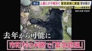 相次ぐクマ出没　人命守る“切り札”「緊急銃猟」に課題　通報から7時間かかったケースも　『1時間40分』で対応した自治体は「ガバメントハンター」が通報から5分以内に出動
