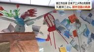 日本アニメ界のパイオニア久里洋二さん創作80年の軌跡　出身地の鯖江で回顧展　漆器や眼鏡モチーフ作品も