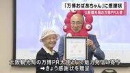 「万博おばあちゃん」に感謝状 大阪観光局 万博PR大使として魅力発信に寄与