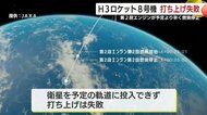 H3ロケット打ち上げ失敗　JAXA謝罪『原因究明に全力』　次の打ち上げはどうなる？