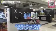 8月の北海道マラソンに向けポップアップストア開設―限定のTシャツやランニングシューズなどが並び9月28日まで開設―スポーツやランナー同士のコミュニティーを作るきっかけに〈札幌市〉