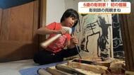 射水市6歳男の子が初の「個展」開催へ 彫刻師の両親を見て3歳で木彫り