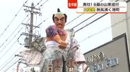 高さ6メートル大迫力の武者人形6基が港町を練り歩く　北陸三大祭「三国祭」山車巡行　会場から生中継　福井