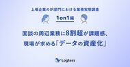 《上場企業のIR部門における業務実態調査：1on1編》面談の周辺業務に8割超が課題感、現場が求める「データの資産化」