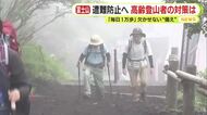 富士山で相次ぐ山岳遭難・救助 高齢登山者の対策は“事前のトレーニング”