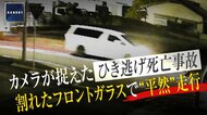 「覚えていない」71歳男が死亡ひき逃げ事故、衝突でフロントガラス破損も平然と走行続ける　「高齢ドライバー特有の行動」か