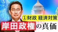 【岸田政権の課題(1)財政・経済対策】「私たちの給料は上がるのか?」“成長”と“分配”の同時進行がカギに…財政は麻生前大臣の影響が色濃く残る