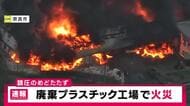 【速報】廃棄プラスチック工場で火災　現在も消火活動中　鎮圧のめど立たず　けが人はなし　奈良市