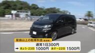 渋滞解消を目的　高松市の屋島山上駐車場の駐車料金を引き上げる社会実験をスタート【香川】