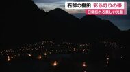 日常を忘れる幻想的な光景　棚田を彩る灯りの帯