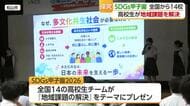 『地域が抱える課題』の解決方法を競う「ＳＤＧｓ甲子園」開かれる　【愛媛】