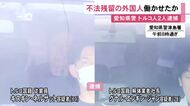 不法残留と知りながらベトナム人の男女3人を工事現場で働かせたか 解体業を営むトルコ人の男ら2人を逮捕