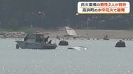 水中花火が船体を直撃し沈没か　作業員1人重傷、1人軽傷の高浜町花火事故　8月1日の「若狭高浜花火大会」は開催可否を協議へ