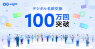 名刺アプリ「Eight」、デジタル名刺交換が累計100万回を突破