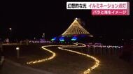 きらめく港に幻想的な光　イルミネーション点灯式　バラと海をイメージ　富士市田子の浦みなと公園