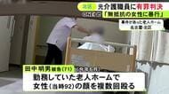 老人ホームで92歳入所者の顔を複数回殴るなどした罪 元介護職員の71歳男に拘禁刑1年・執行猶予4年の有罪判決