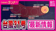 【台風31号解説】「先の進路ははっきりせず。最新情報の確認を」と気象予報士　「台風が季節を変える」通過の影響で季節は一気に前進　急な冷え込みで朝晩はコートが欲しい日も「寒暖差がさらに拡大へ」