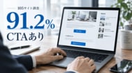 【独自調査】オウンドメディアの記事内CTAはどこに何個置く？105サイトの配置パターン・案内先を調査