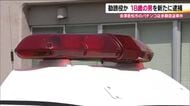 勧誘役か　共犯の18歳少年を新たに逮捕　犯行の計画を知りえる立場　福島・会津パチンコ店多額窃盗事件　