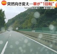 「まさか目の前で…」雨の高速で車がコントロール失い中央分離帯に“衝突”…弾みで茂みに突っ込み1回転 事故の一部始終