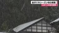 帰省客の足にも影響…強い寒気の影響で金沢では今シーズン初の積雪も