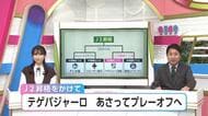 「テゲバのことで頭がいっぱい」J2昇格を熱望！テゲバジャーロ宮崎、クラブ史上初のプレーオフ初戦を前にサポーターの思い結集