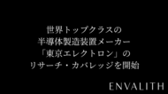 次世代型の株式リサーチ「ENVALITH（エンヴァリス）」、世界トップクラスの半導体製造装置メーカー「東京エレクトロン」のリサーチ・カバレッジを開始