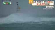 台風24号　長崎県内でも一部の地域で強風域に　海や空の便にも影響