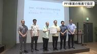 沖縄銀行がPFI事業推進の連携協定　県内で初めて